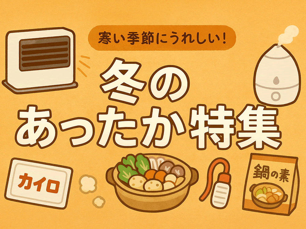 あったか特集