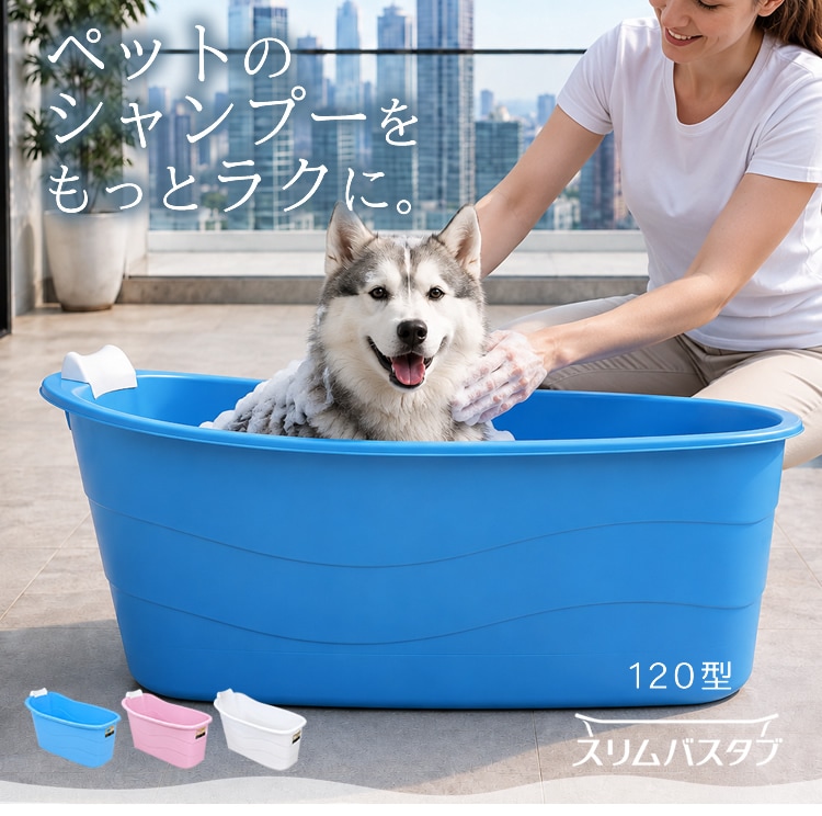 120型スリムバスタブ利用イメージ