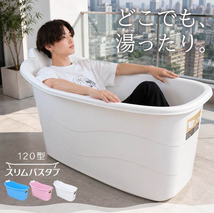 120型スリムバスタブ利用イメージ