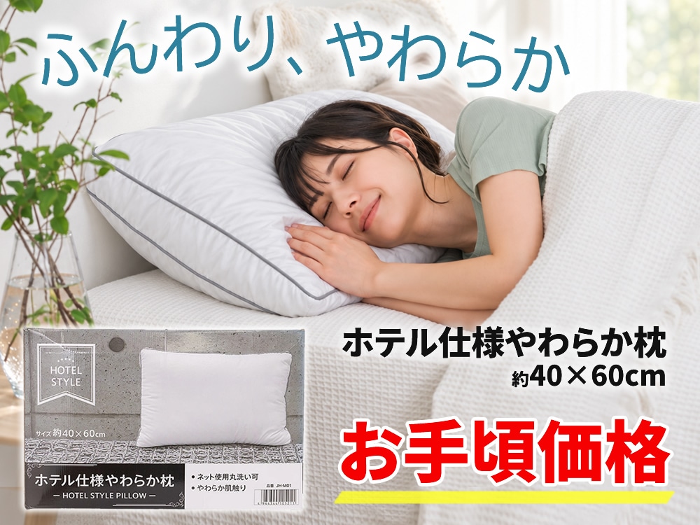 ホテル仕様まくら
