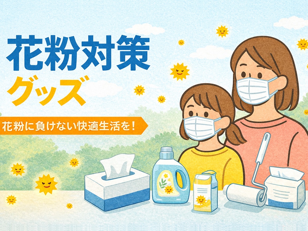 花粉対策グッズ