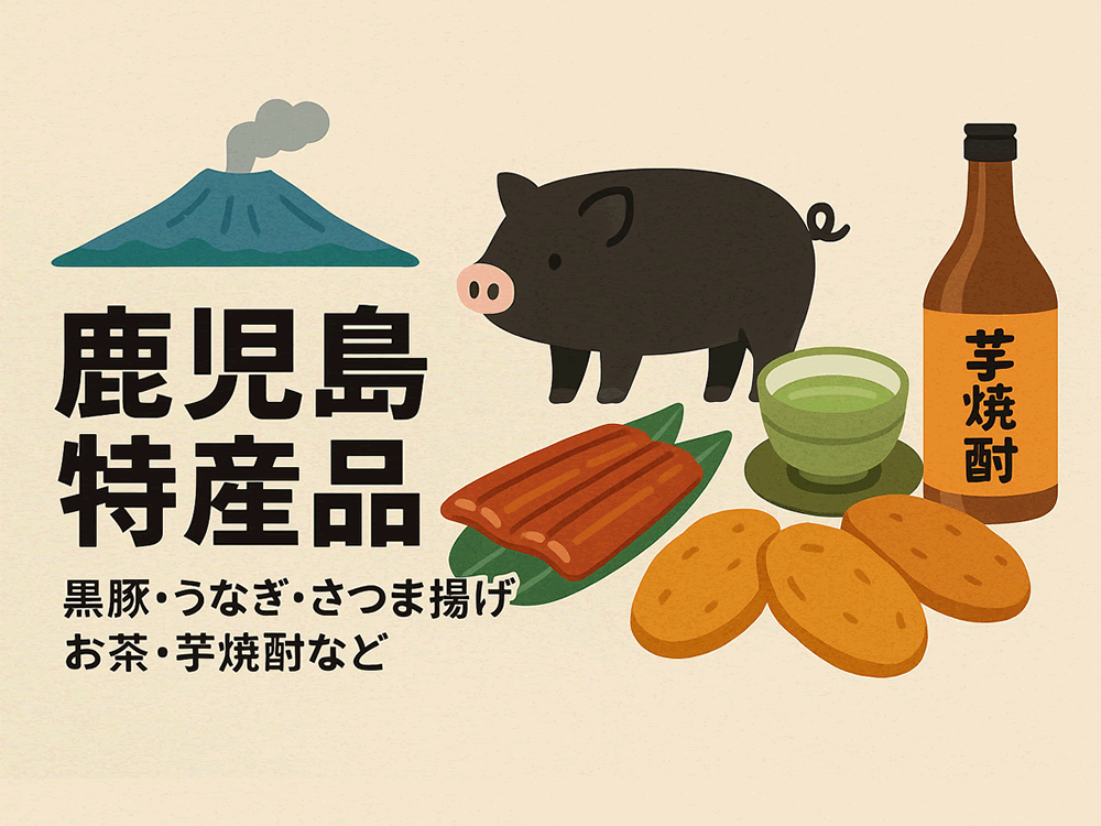 鹿児島特産品