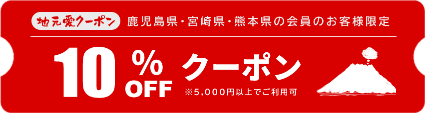 10％OFFクーポン