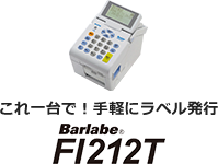 ラベルプリンター　バーラベFI212T