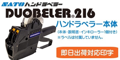 DUOBELER216 ハンドラベラー 本体 即日出荷対応 印字 SATO純正