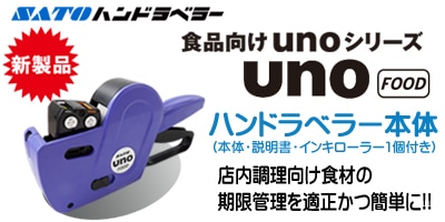 ハンドラベラー uno2w ジャンボ印字 本体 ウノ 2段型 おまけラベル 1巻