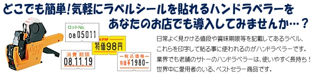 ハンドラベラーとラベルプリンタの激安・即日配送 サトー正規店