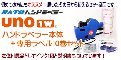 ハンドラベラー お得な UNO1W とラベル 10巻 セット サトー ラベラー SATO シールラベル 即日出荷　最短出荷-ハンドラベラー格安ショップ