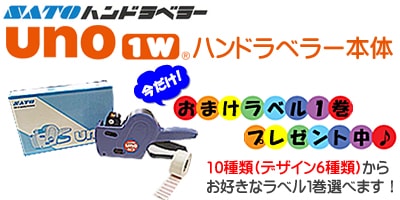 SATO ハンドラベラー uno1w ウノ 本体 ラベル1巻 おまけ付 サトー 