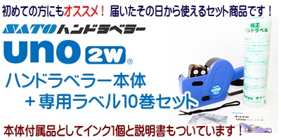 ハンドラベラー uno2wラベラーとラベル10巻 セット SATO サトー