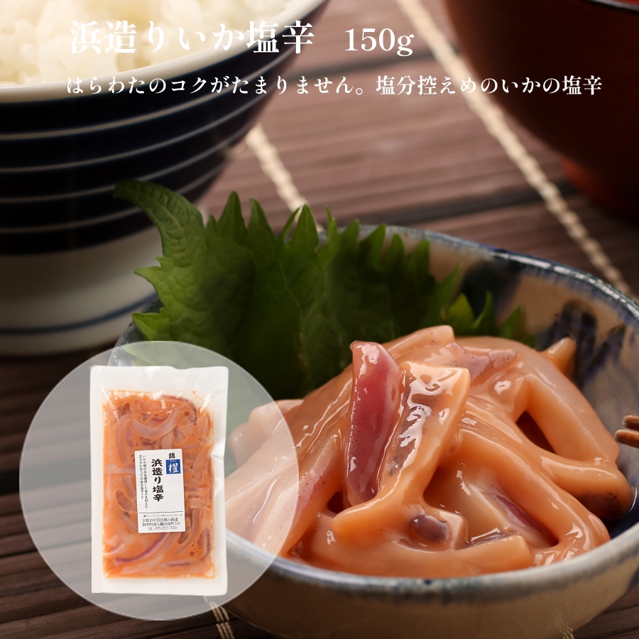 はらわたのコクがたまりません 塩分控えめのいかの塩辛 浜造りいか塩辛 150g お酒の肴 しじみ ふりかけ おつまみ 珍味の販売 錦市場 櫂