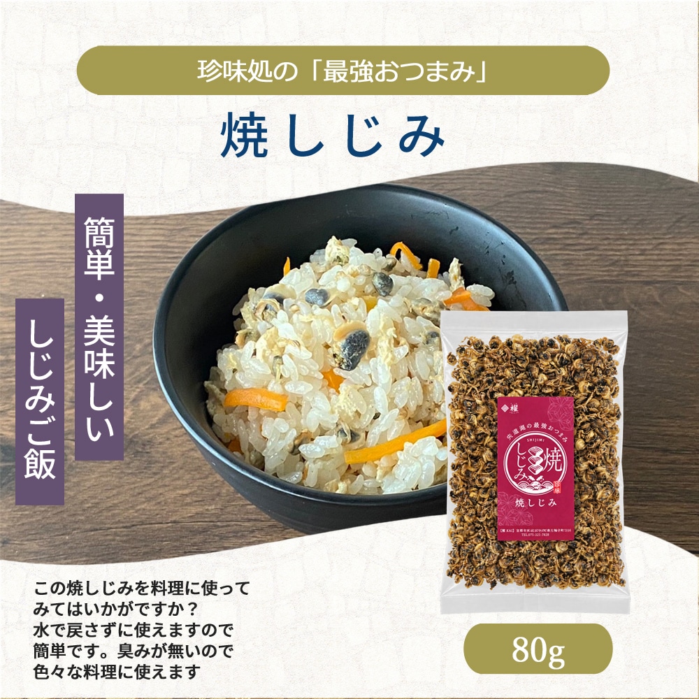 焼しじみ80.jpg