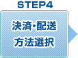 Step4 決済・配送方法選択