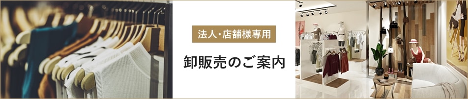 卸販売のご案内