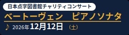 チャリティコンサートのご案内