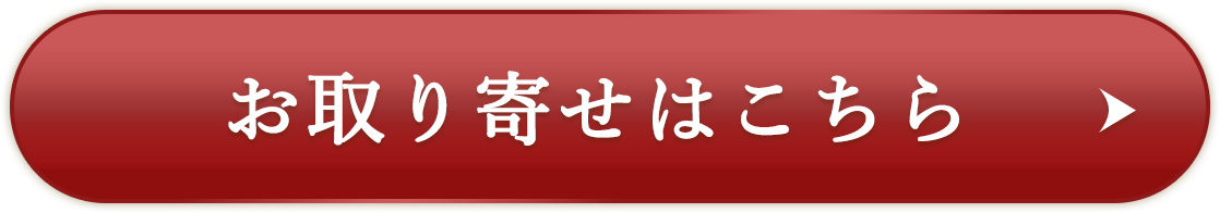 お取り寄せはこちら