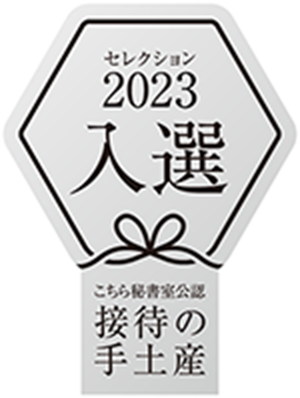 接待の手土産セレクション2023受賞ロゴ