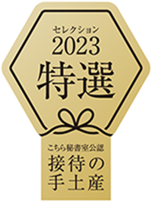 接待の手土産セレクション2023受賞ロゴ