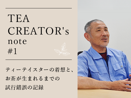 TEA CREATOR��s note #1 – ������ͷ�ӿ���������Ȥι�� –