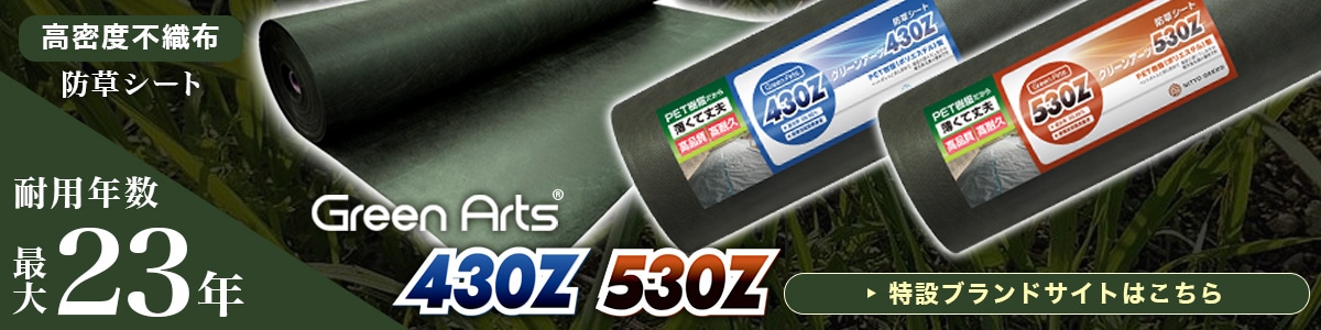 防草シート,GreenArts430Z | GAonline-PRO 株式会社NITTOSEKKO