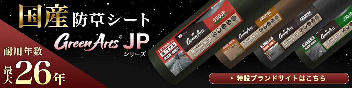 GreenArts JPシリーズ専用見積ページ