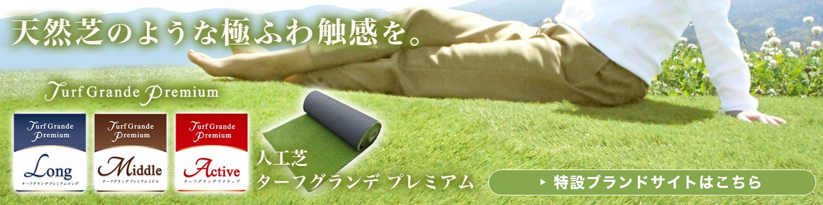 人工芝 ターフグランデプレミアム専用見積ページ
