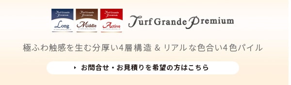 人工芝 ターフグランデ