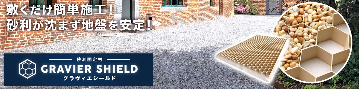 グラヴィエシールド