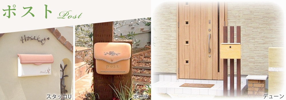 ポスト