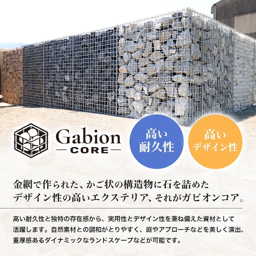 ガビオンコア