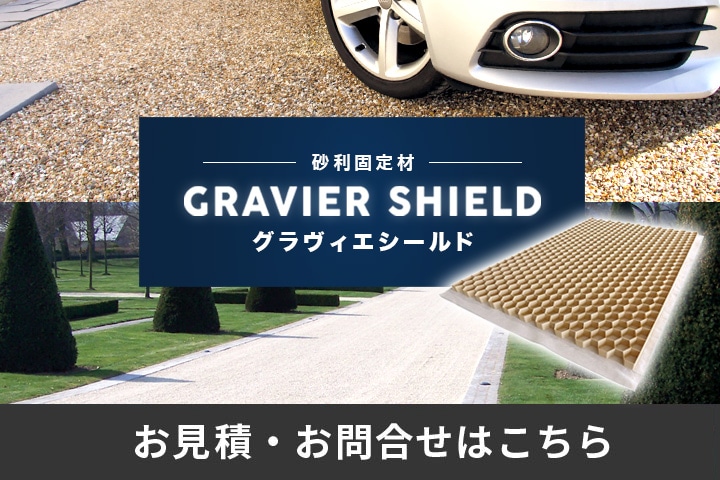 グラヴィエシールド