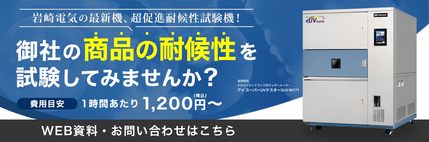 耐候性試験受託サービス