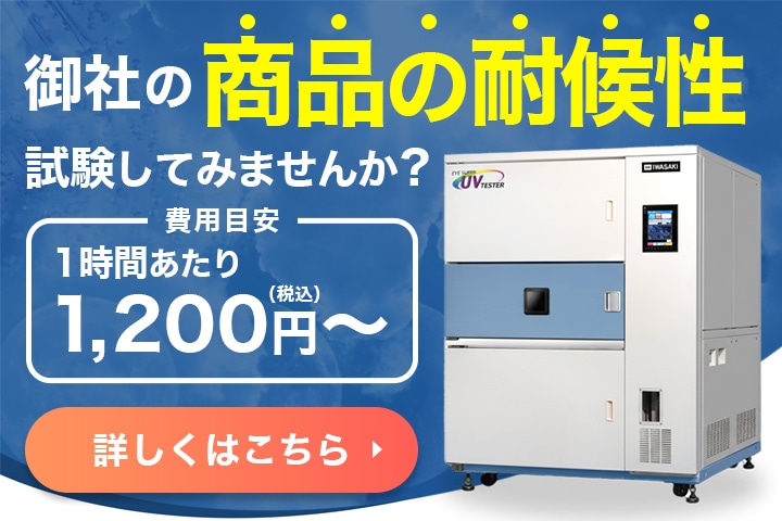 耐候性試験受託サービス