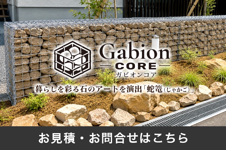 ガビオンコア