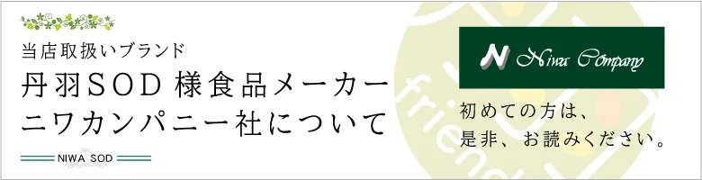 丹羽SOD様食品正規専門店 ニワフレンズＷebショップ