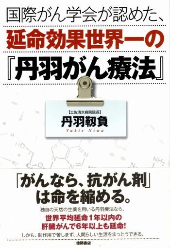 丹羽SOD専門店ニワフレンズ｜丹羽耕三（靭負）医学博士書籍紹介