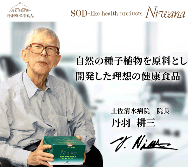 丹羽SOD健康社公式通販サイト 