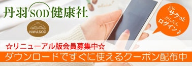 丹羽SOD健康社 公式アプリ