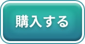 購入する
