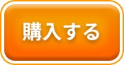 購入する