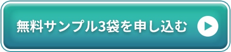 無料サンプル3袋を申し込む