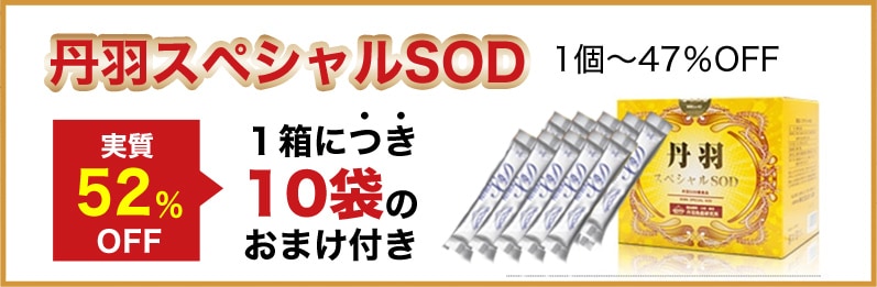 丹羽スペシャルSOD 実質52％OFF １箱につき10袋のおまけ付き