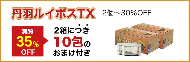 丹羽ルイボスTX 実質35％OFF １箱につき5袋のおまけ付き