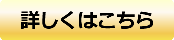詳しくはこちら