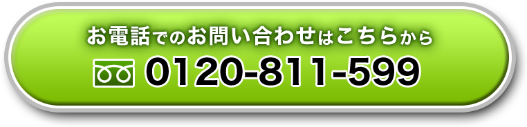 お電話でのお問い合わせはこちらから 0120-811-599