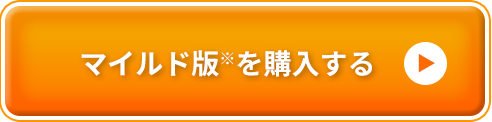 マイルド版※を購入する