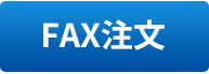 fax注文