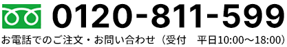0120-811-599