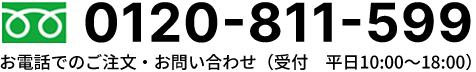 0120-811-599