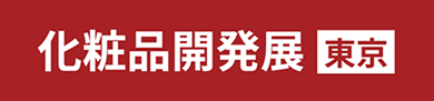 化粧品開発展